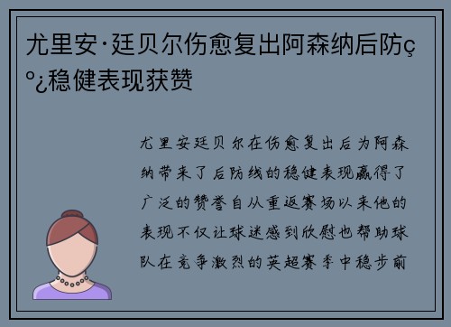 尤里安·廷贝尔伤愈复出阿森纳后防线稳健表现获赞