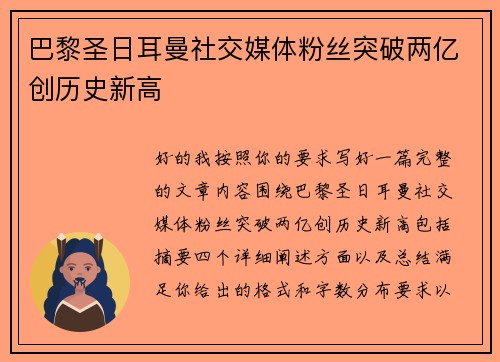 巴黎圣日耳曼社交媒体粉丝突破两亿创历史新高