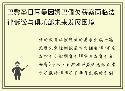巴黎圣日耳曼因姆巴佩欠薪案面临法律诉讼与俱乐部未来发展困境