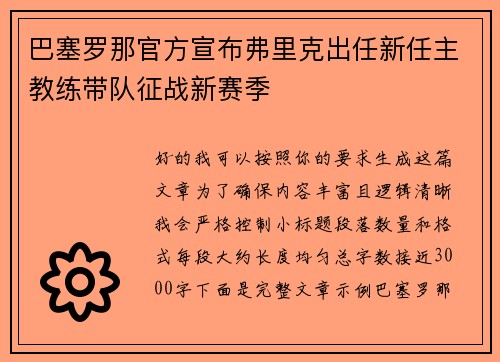 巴塞罗那官方宣布弗里克出任新任主教练带队征战新赛季