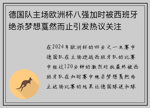 德国队主场欧洲杯八强加时被西班牙绝杀梦想戛然而止引发热议关注