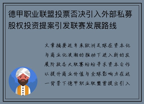 德甲职业联盟投票否决引入外部私募股权投资提案引发联赛发展路线