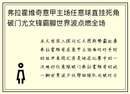 弗拉霍维奇意甲主场任意球直挂死角破门尤文锋霸脚世界波点燃全场
