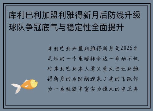 库利巴利加盟利雅得新月后防线升级球队争冠底气与稳定性全面提升
