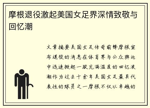 摩根退役激起美国女足界深情致敬与回忆潮
