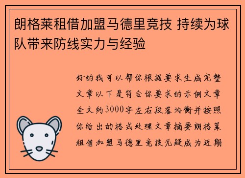 朗格莱租借加盟马德里竞技 持续为球队带来防线实力与经验