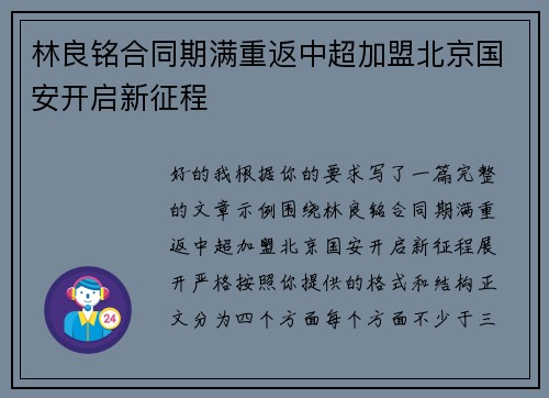 林良铭合同期满重返中超加盟北京国安开启新征程