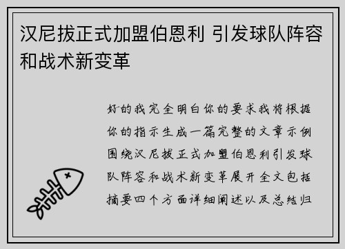 汉尼拔正式加盟伯恩利 引发球队阵容和战术新变革