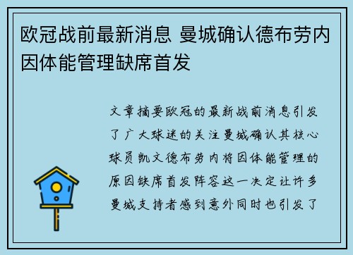 欧冠战前最新消息 曼城确认德布劳内因体能管理缺席首发