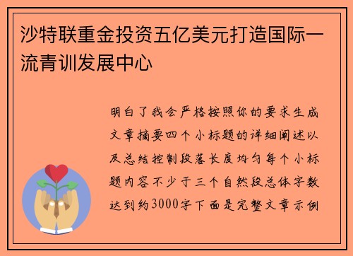沙特联重金投资五亿美元打造国际一流青训发展中心