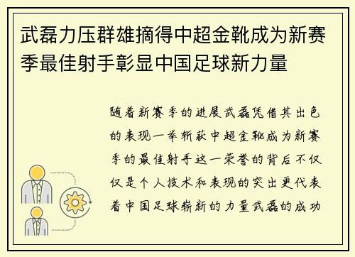 武磊力压群雄摘得中超金靴成为新赛季最佳射手彰显中国足球新力量