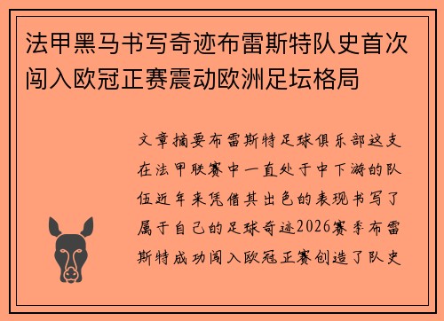 法甲黑马书写奇迹布雷斯特队史首次闯入欧冠正赛震动欧洲足坛格局