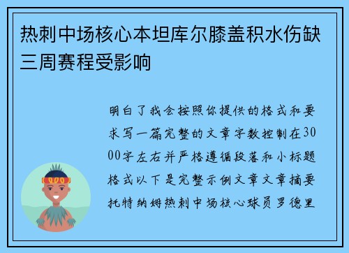 热刺中场核心本坦库尔膝盖积水伤缺三周赛程受影响
