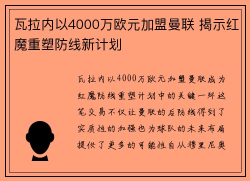 瓦拉内以4000万欧元加盟曼联 揭示红魔重塑防线新计划