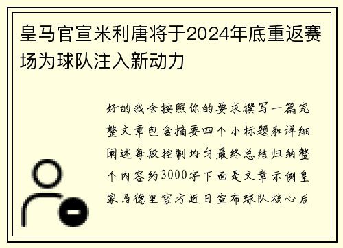 皇马官宣米利唐将于2024年底重返赛场为球队注入新动力