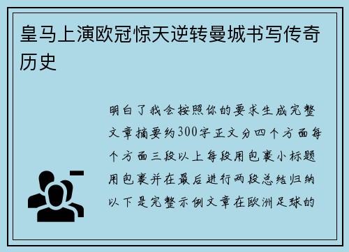皇马上演欧冠惊天逆转曼城书写传奇历史