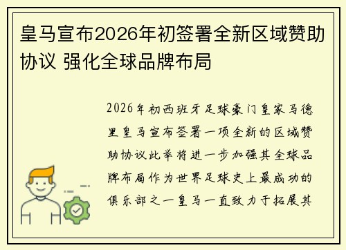 皇马宣布2026年初签署全新区域赞助协议 强化全球品牌布局