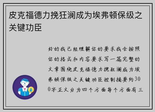 皮克福德力挽狂澜成为埃弗顿保级之关键功臣