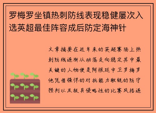 罗梅罗坐镇热刺防线表现稳健屡次入选英超最佳阵容成后防定海神针