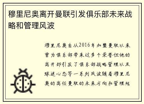 穆里尼奥离开曼联引发俱乐部未来战略和管理风波