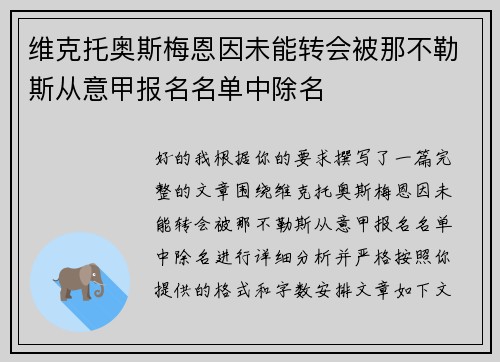 维克托奥斯梅恩因未能转会被那不勒斯从意甲报名名单中除名