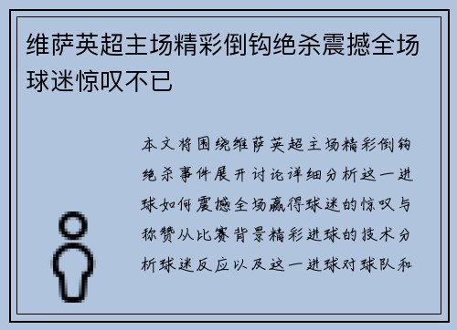 维萨英超主场精彩倒钩绝杀震撼全场球迷惊叹不已