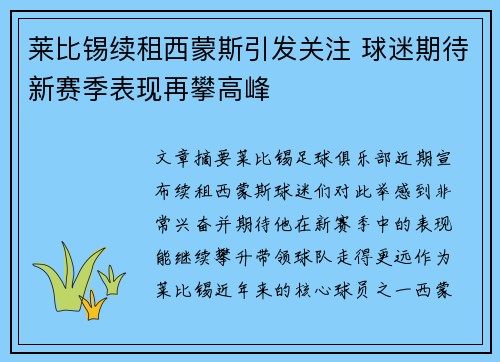 莱比锡续租西蒙斯引发关注 球迷期待新赛季表现再攀高峰