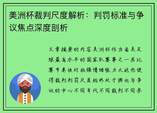 美洲杯裁判尺度解析：判罚标准与争议焦点深度剖析