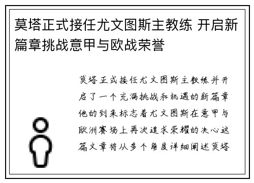莫塔正式接任尤文图斯主教练 开启新篇章挑战意甲与欧战荣誉