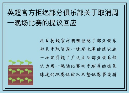 英超官方拒绝部分俱乐部关于取消周一晚场比赛的提议回应