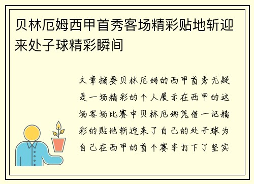 贝林厄姆西甲首秀客场精彩贴地斩迎来处子球精彩瞬间