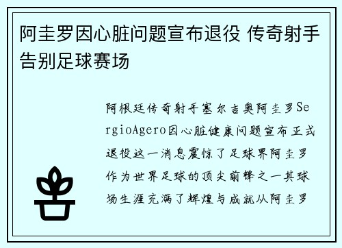 阿圭罗因心脏问题宣布退役 传奇射手告别足球赛场