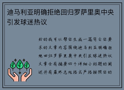 迪马利亚明确拒绝回归罗萨里奥中央引发球迷热议