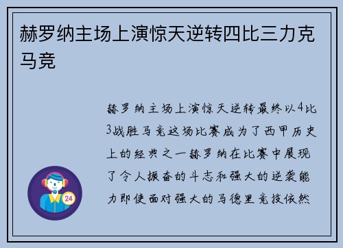 赫罗纳主场上演惊天逆转四比三力克马竞