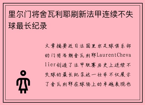 里尔门将舍瓦利耶刷新法甲连续不失球最长纪录