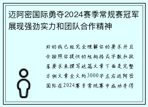 迈阿密国际勇夺2024赛季常规赛冠军展现强劲实力和团队合作精神