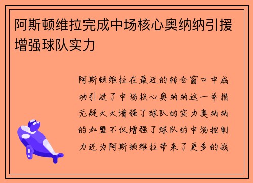 阿斯顿维拉完成中场核心奥纳纳引援增强球队实力