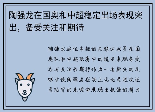 陶强龙在国奥和中超稳定出场表现突出，备受关注和期待