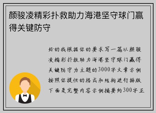 颜骏凌精彩扑救助力海港坚守球门赢得关键防守