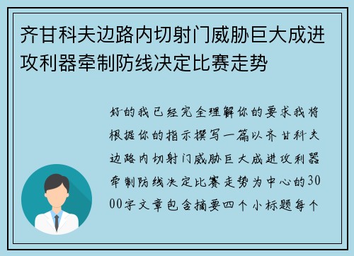 齐甘科夫边路内切射门威胁巨大成进攻利器牵制防线决定比赛走势