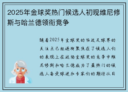 2025年金球奖热门候选人初现维尼修斯与哈兰德领衔竞争