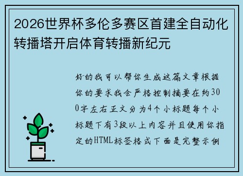 2026世界杯多伦多赛区首建全自动化转播塔开启体育转播新纪元