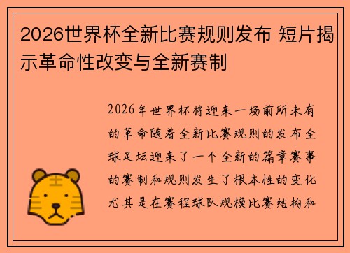 2026世界杯全新比赛规则发布 短片揭示革命性改变与全新赛制