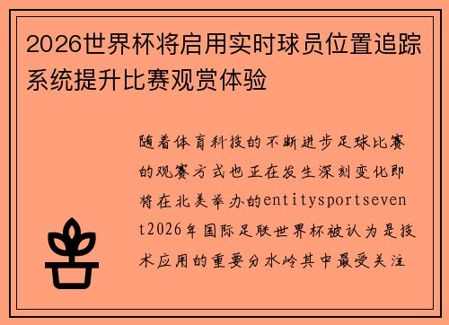 2026世界杯将启用实时球员位置追踪系统提升比赛观赏体验