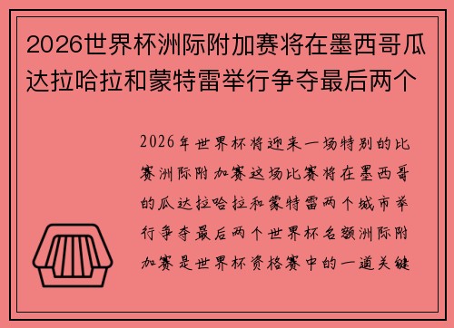 2026世界杯洲际附加赛将在墨西哥瓜达拉哈拉和蒙特雷举行争夺最后两个名额