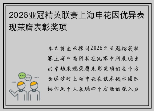 2026亚冠精英联赛上海申花因优异表现荣膺表彰奖项