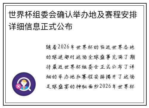 世界杯组委会确认举办地及赛程安排详细信息正式公布