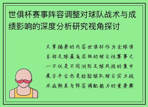 世俱杯赛事阵容调整对球队战术与成绩影响的深度分析研究视角探讨