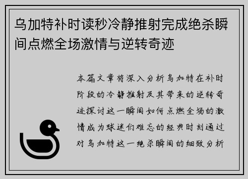 乌加特补时读秒冷静推射完成绝杀瞬间点燃全场激情与逆转奇迹