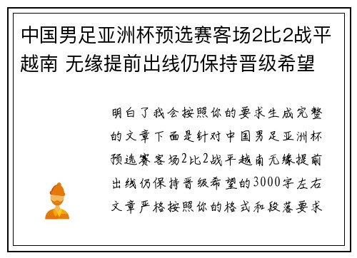中国男足亚洲杯预选赛客场2比2战平越南 无缘提前出线仍保持晋级希望